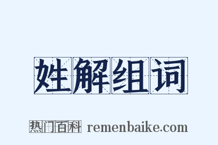 姓解组词是什么意思的图片